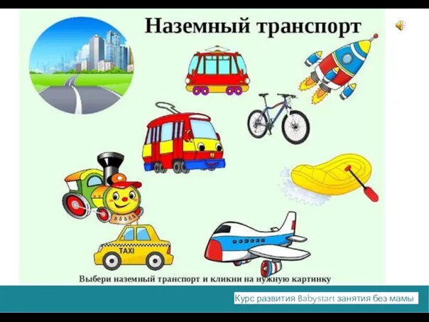 Курс развития Babystart занятия без мамы