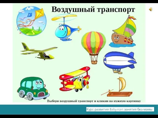 Курс развития Babystart занятия без мамы