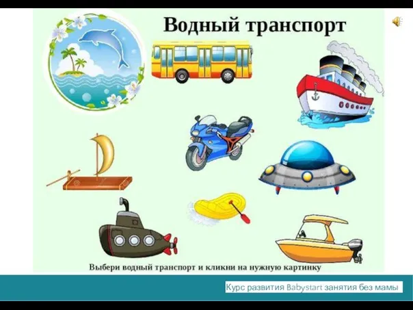 Курс развития Babystart занятия без мамы