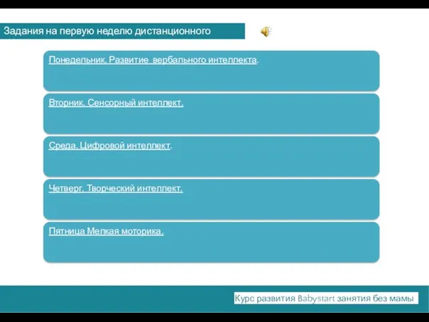 https:// Курс развития Babystart занятия без мамы Задания на первую