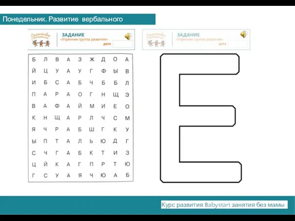 Понедельник. Развитие вербального интеллекта. Курс развития Babystart занятия без мамы