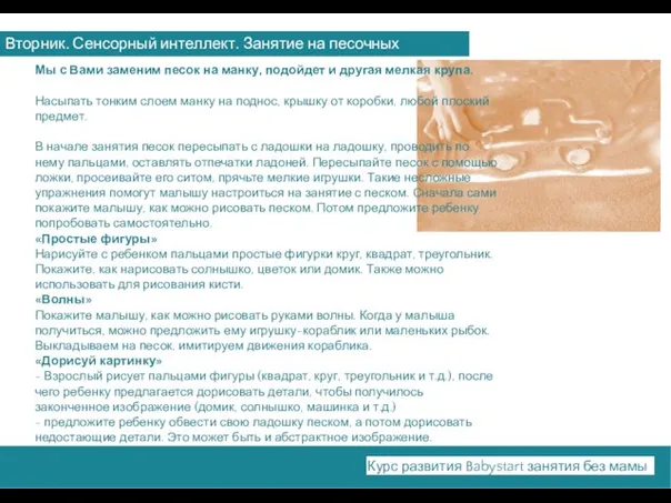 Вторник. Сенсорный интеллект. Занятие на песочных планшетах. Курс развития Babystart