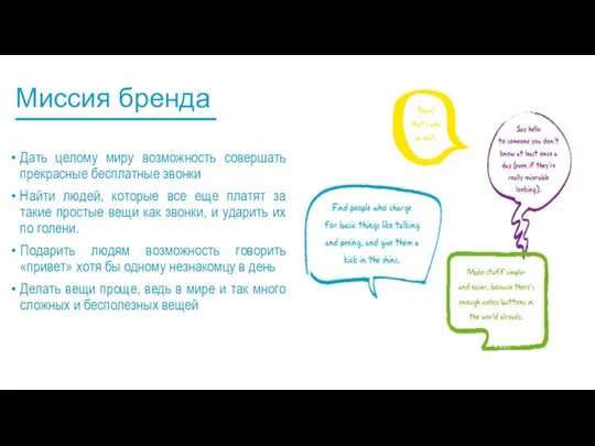 Миссия бренда Дать целому миру возможность совершать прекрасные бесплатные звонки