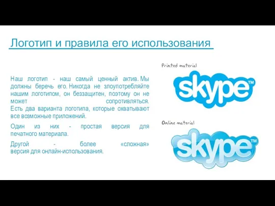 Логотип и правила его использования Наш логотип - наш самый