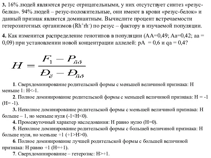 3. 16% людей являются резус отрицательными, у них отсутствует синтез