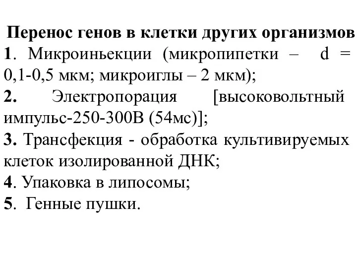 Перенос генов в клетки других организмов 1. Микроиньекции (микропипетки –