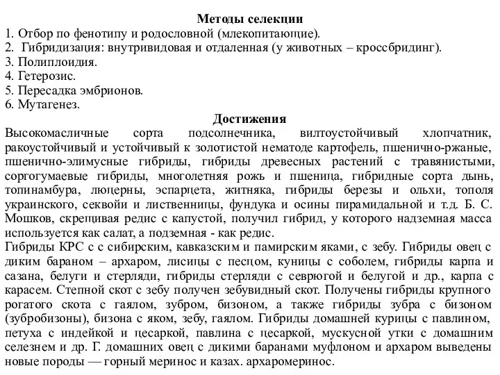 Методы селекции 1. Отбор по фенотипу и родословной (млекопитающие). 2.