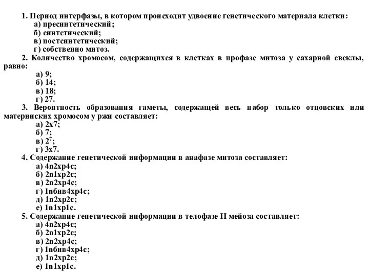 1. Период интерфазы, в котором происходит удвоение генетического материала клетки: