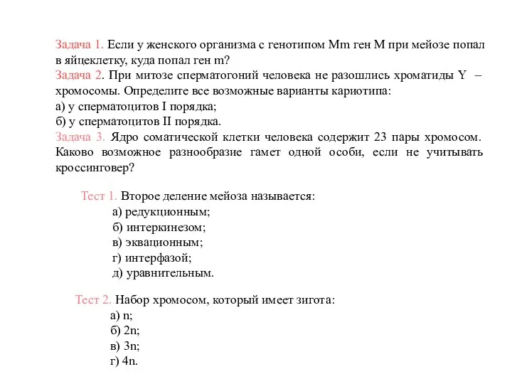 Задача 1. Если у женского организма с генотипом Мm ген