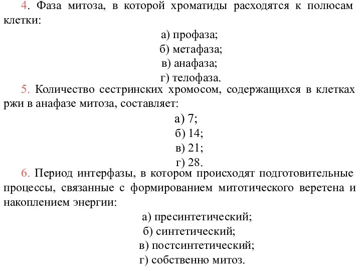 4. Фаза митоза, в которой хроматиды расходятся к полюсам клетки: