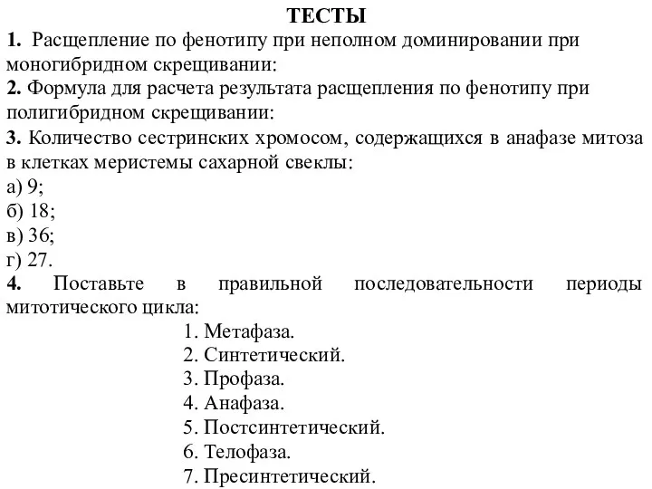 ТЕСТЫ 1. Расщепление по фенотипу при неполном доминировании при моногибридном