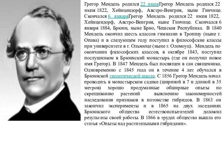 Грегор Мендель родился 22 июляГрегор Мендель родился 22 июля 1822,