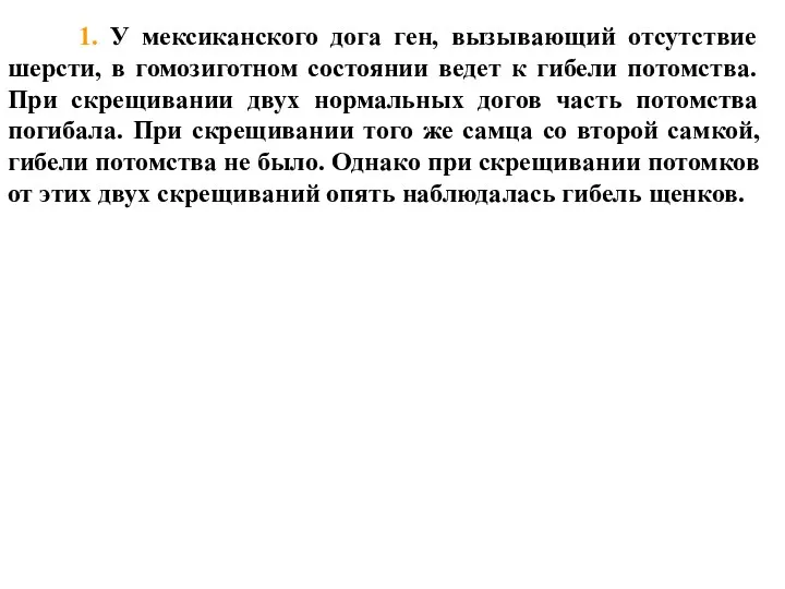 1. У мексиканского дога ген, вызывающий отсутствие шерсти, в гомозиготном