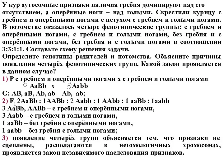 У кур аутосомные признаки наличия гребня доминируют над его отсутствием,