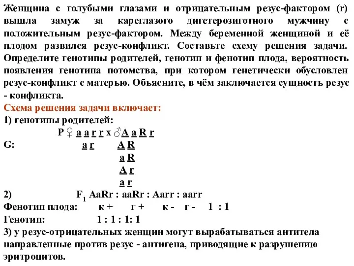 Женщина с голубыми глазами и отрицательным резус-фактором (r) вышла замуж