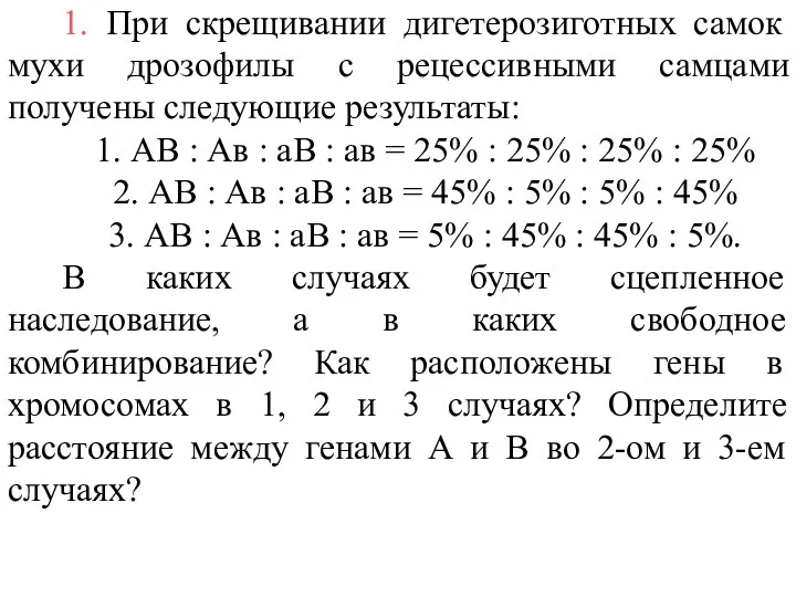 1. При скрещивании дигетерозиготных самок мухи дрозофилы с рецессивными самцами