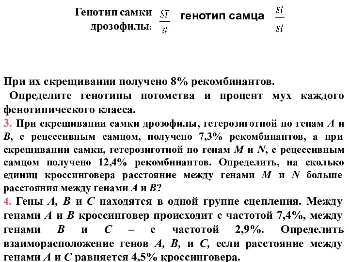 Генотип самки дрозофилы: генотип самца При их скрещивании получено 8%