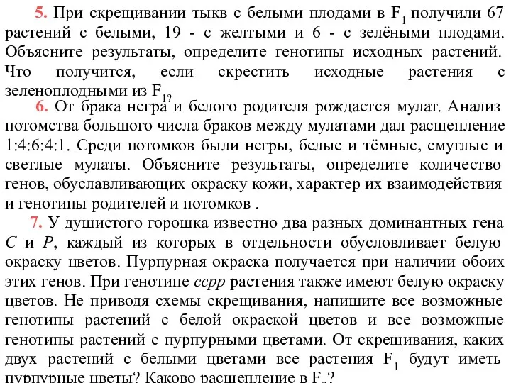 5. При скрещивании тыкв с белыми плодами в F1 получили