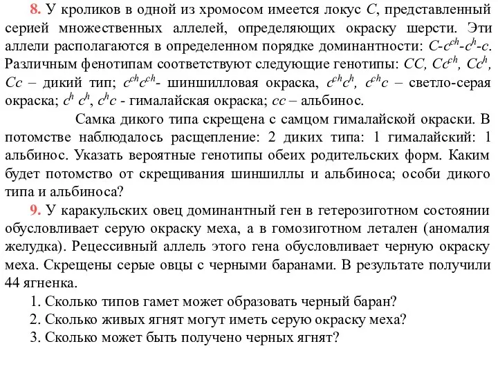 8. У кроликов в одной из хромосом имеется локус С,