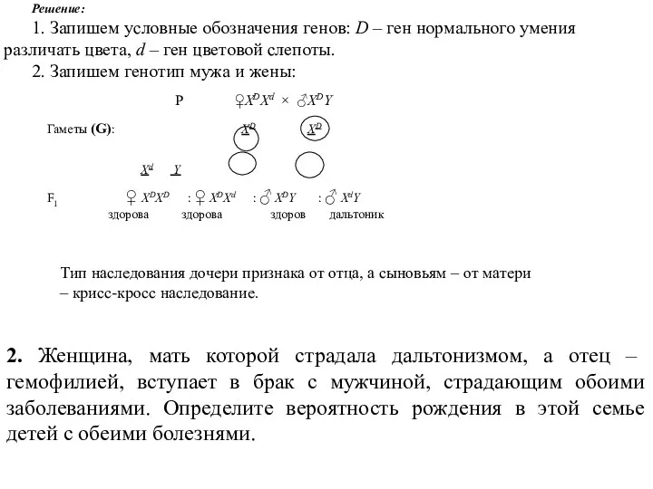 Решение: 1. Запишем условные обозначения генов: D – ген нормального