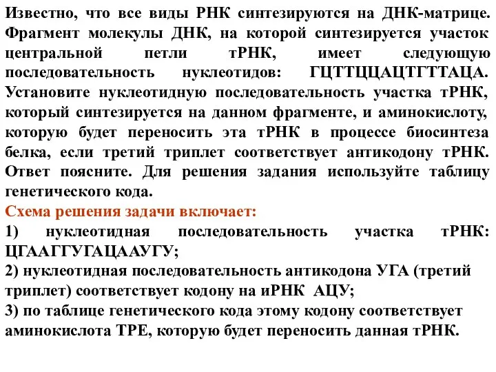 Известно, что все виды РНК синтезируются на ДНК-матрице. Фрагмент молекулы