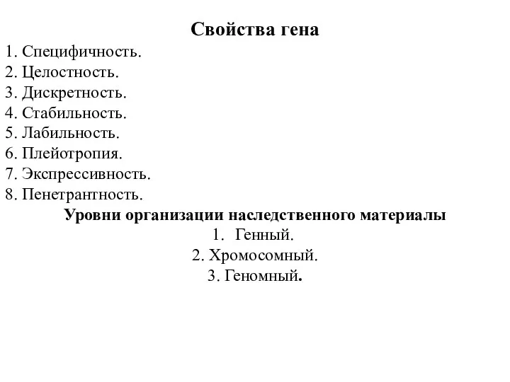 Свойства гена 1. Специфичность. 2. Целостность. 3. Дискретность. 4. Стабильность.