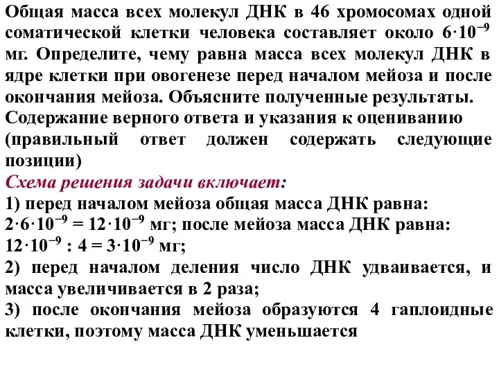 Общая масса всех молекул ДНК в 46 хромосомах одной соматической