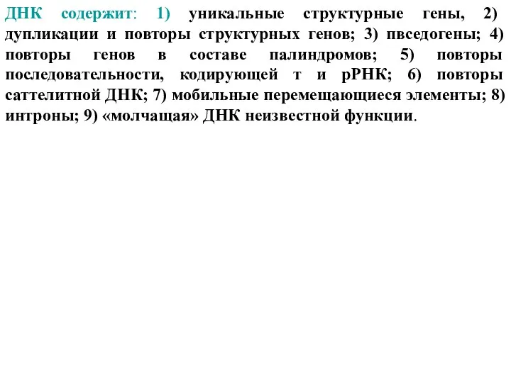 ДНК содержит: 1) уникальные структурные гены, 2) дупликации и повторы