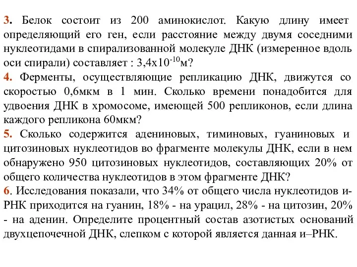 3. Белок состоит из 200 аминокислот. Какую длину имеет определяющий