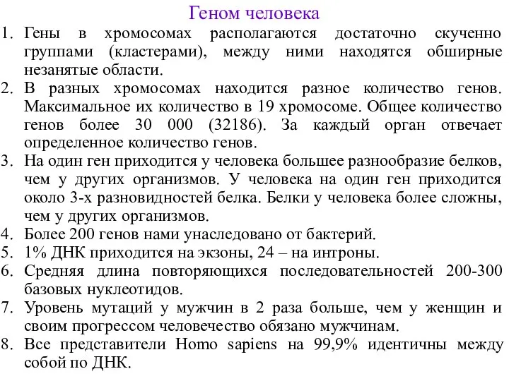 Геном человека Гены в хромосомах располагаются достаточно скученно группами (кластерами),