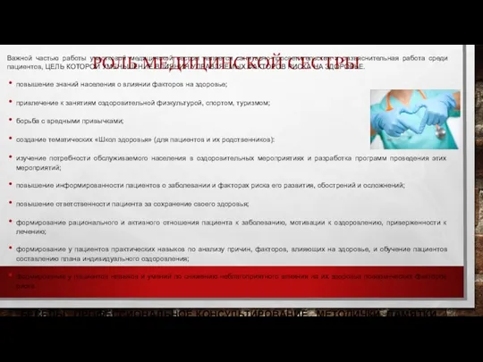 РОЛЬ МЕДИЦИНСКОЙ СЕСТРЫ Важной частью работы участковой медицинской сестры является