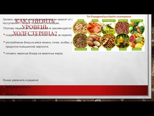 КАК СНИЗИТЬ УРОВЕНЬ ХОЛЕСТЕРИНА? Уровень холестериновых фракций в крови зависит