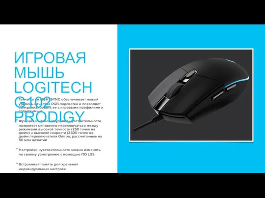 Технология LIGHTSYNC обеспечивает новый уровень качества RGB-подсветки и позволяет синхронизировать