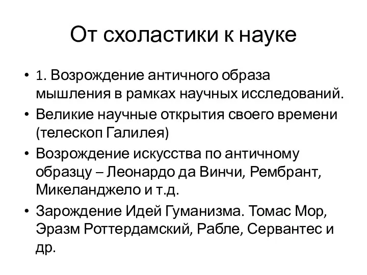 От схоластики к науке 1. Возрождение античного образа мышления в рамках научных исследований.