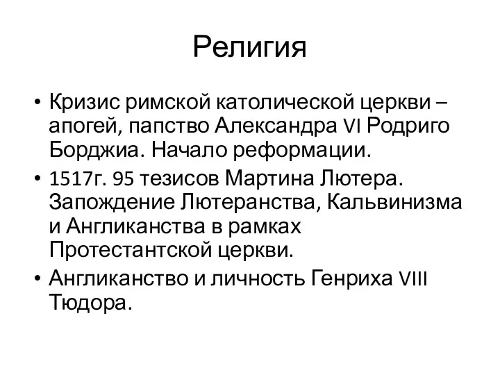 Религия Кризис римской католической церкви – апогей, папство Александра VI Родриго Борджиа. Начало