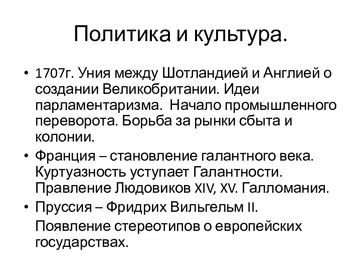 Политика и культура. 1707г. Уния между Шотландией и Англией о создании Великобритании. Идеи