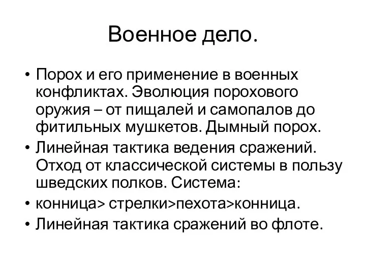 Военное дело. Порох и его применение в военных конфликтах. Эволюция порохового оружия –