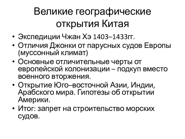 Великие географические открытия Китая Экспедиции Чжан Хэ 1403–1433гг. Отличия Джонки