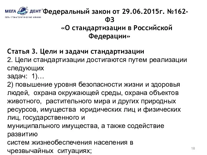 Федеральный закон от 29.06.2015г. №162-ФЗ «О стандартизации в Российской Федерации»