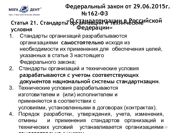 Федеральный закон от 29.06.2015г. №162-ФЗ «О стандартизации в Российской Федерации»