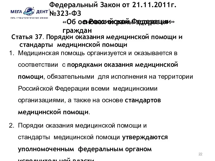 Федеральный Закон от 21.11.2011г. №323-ФЗ «Об основах охраны здоровья граждан