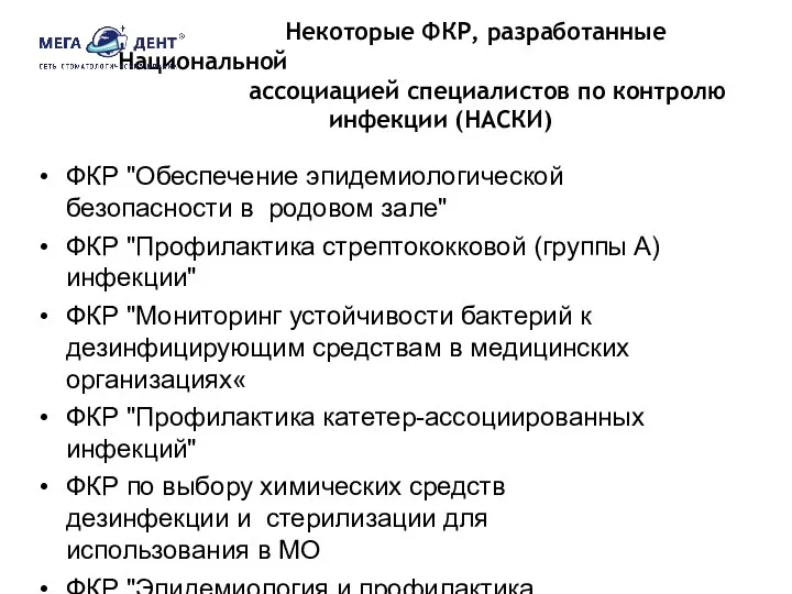 Некоторые ФКР, разработанные Национальной ассоциацией специалистов по контролю инфекции (НАСКИ)