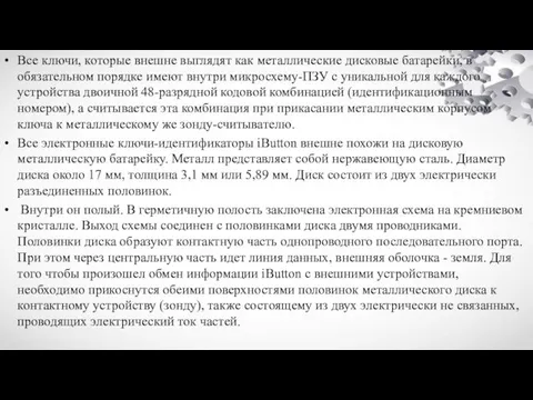 Все ключи, которые внешне выглядят как металлические дисковые батарейки, в