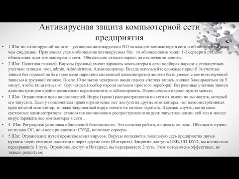 Антивирусная защита компьютерной сети предприятия 1 Шаг по антивирусной защите