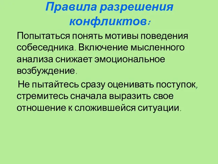 Правила разрешения конфликтов: Попытаться понять мотивы поведения собеседника. Включение мысленного