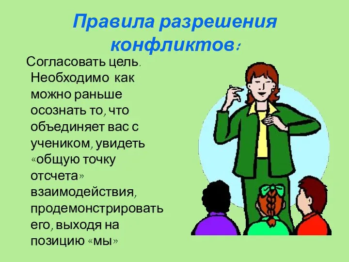 Правила разрешения конфликтов: Согласовать цель. Необходимо как можно раньше осознать