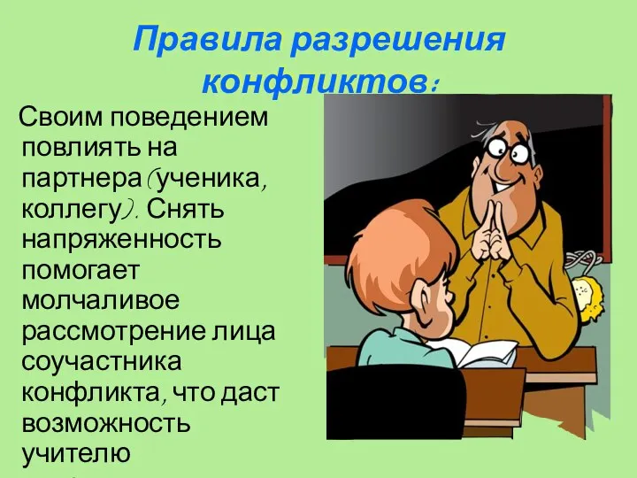 Правила разрешения конфликтов: Своим поведением повлиять на партнера (ученика, коллегу).