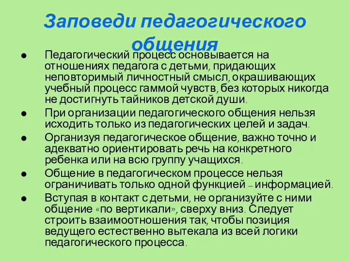 Заповеди педагогического общения Педагогический процесс основывается на отношениях педагога с