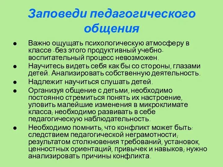 Заповеди педагогического общения Важно ощущать психологическую атмосферу в классе -без