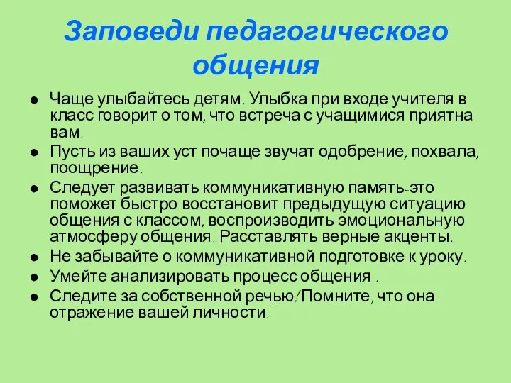 Заповеди педагогического общения Чаще улыбайтесь детям. Улыбка при входе учителя